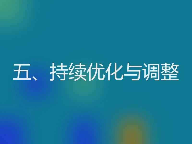 五、持续优化与调整