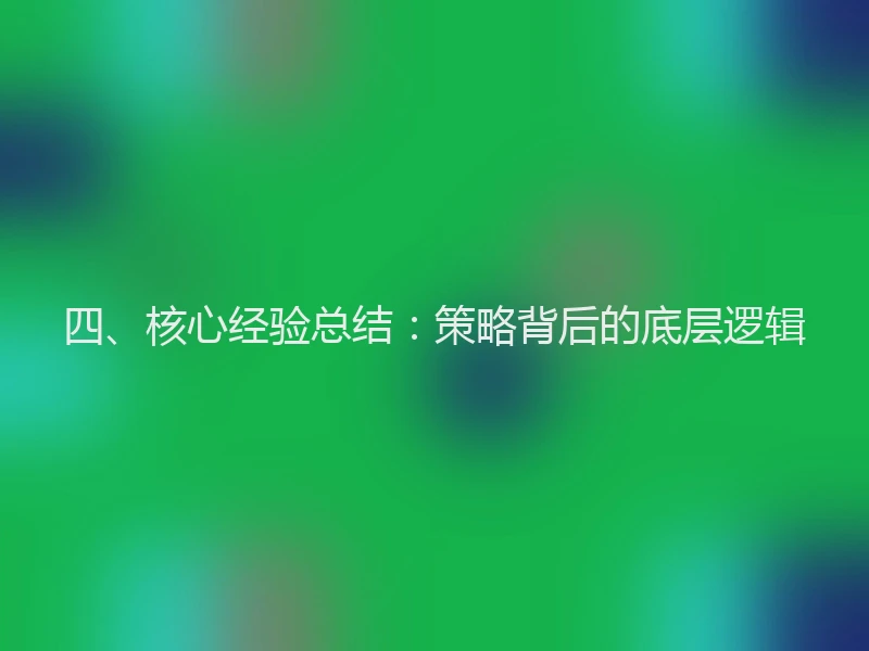四、核心经验总结：策略背后的底层逻辑
