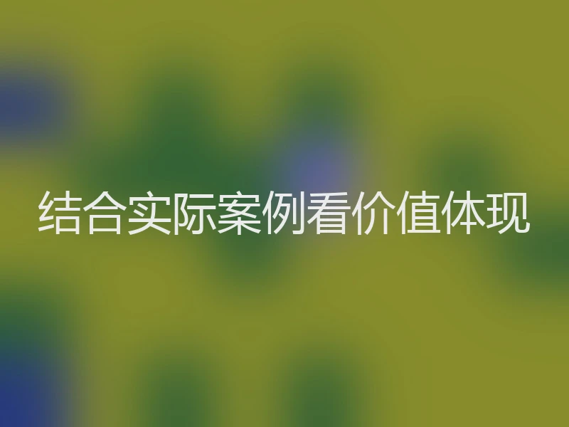 结合实际案例看价值体现