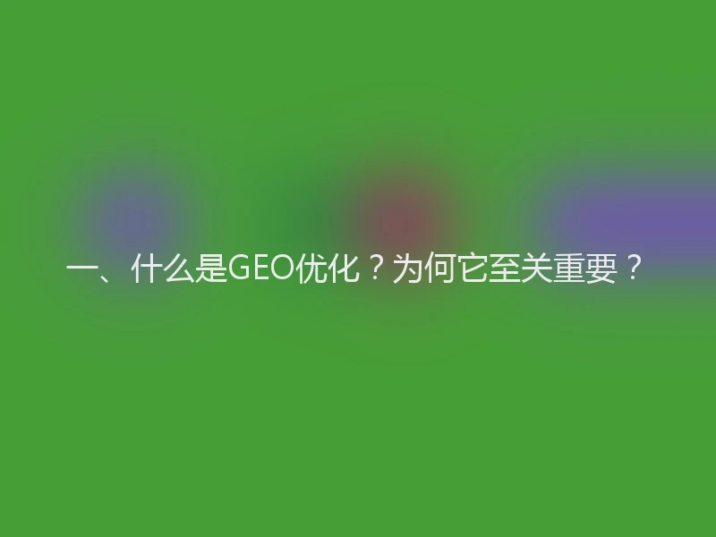 一、什么是GEO优化？为何它至关重要？