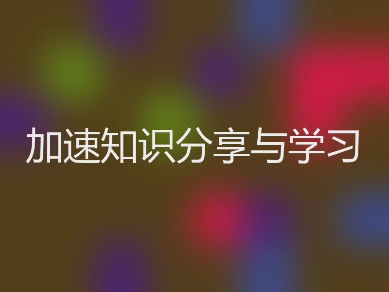 加速知识分享与学习