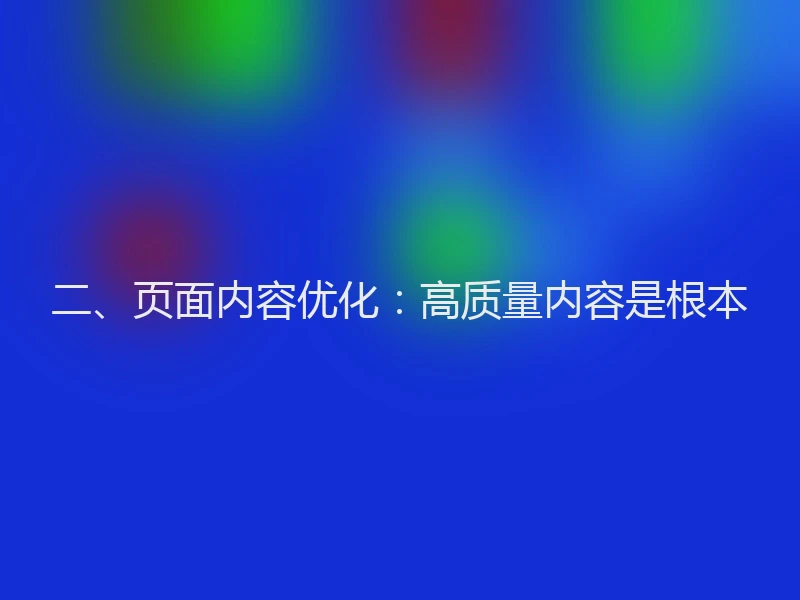 二、页面内容优化：高质量内容是根本