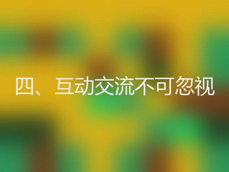四、互动交流不可忽视