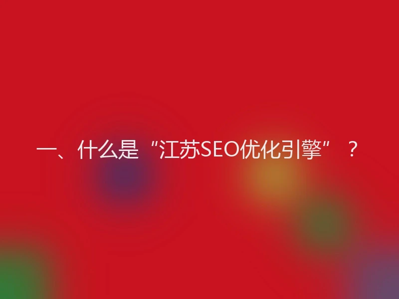 一、什么是“江苏SEO优化引擎”？