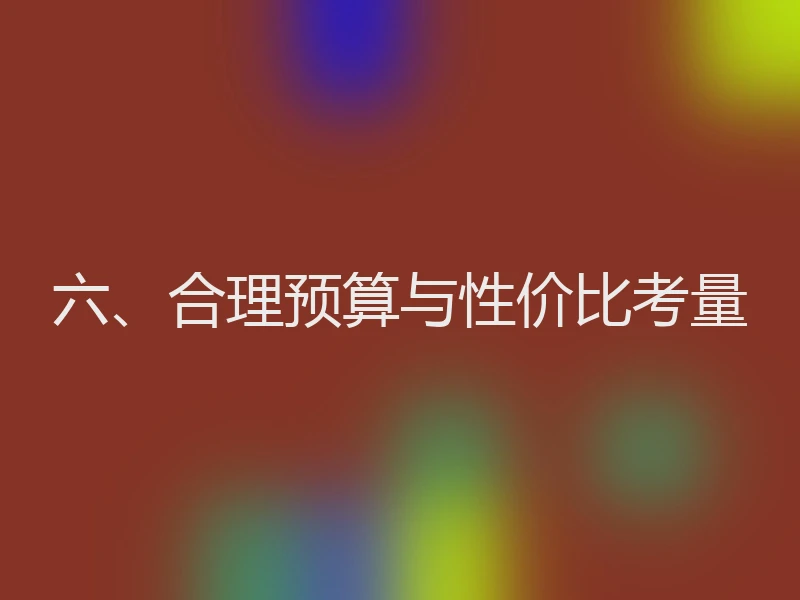 六、合理预算与性价比考量