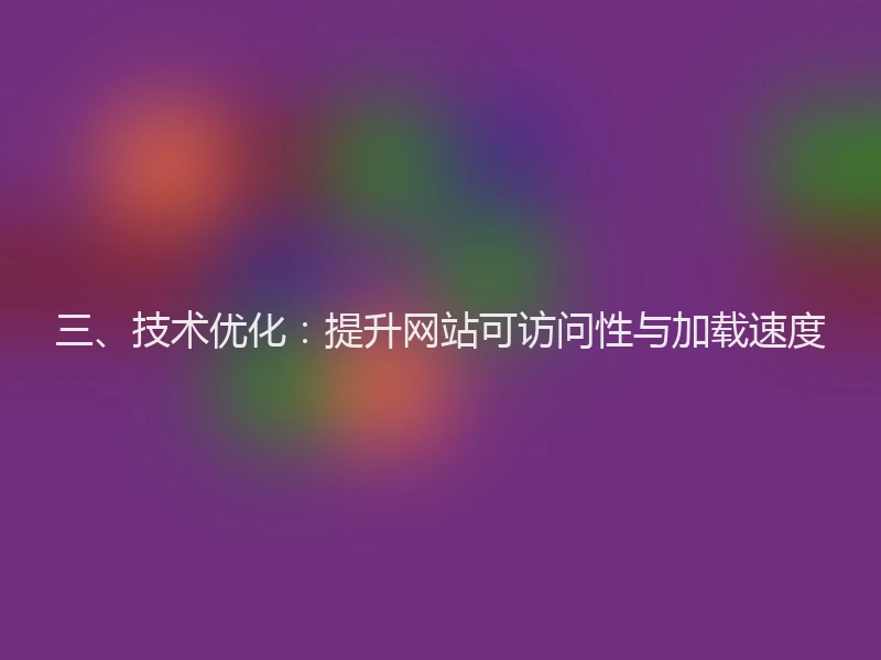 三、技术优化：提升网站可访问性与加载速度