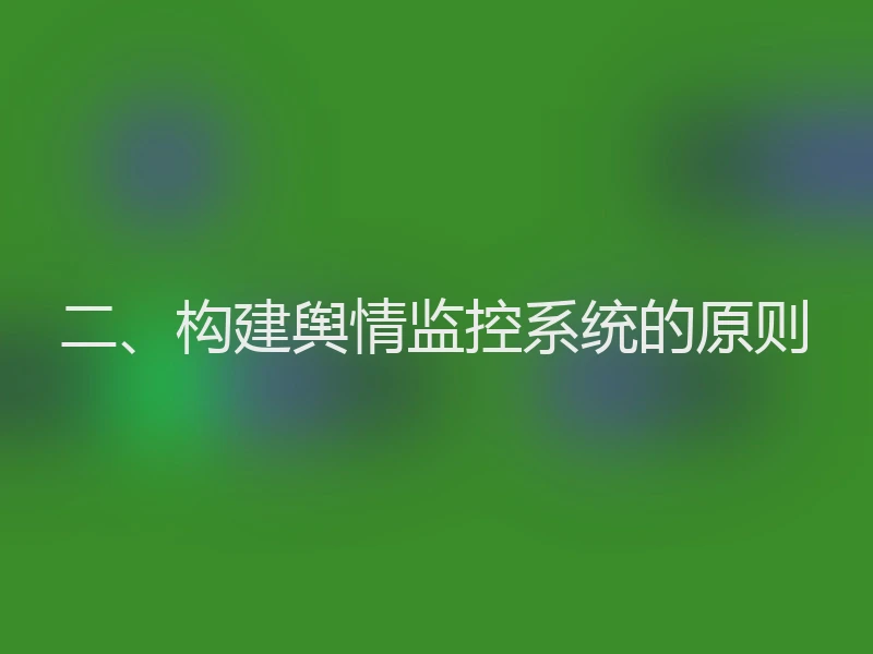 二、构建舆情监控系统的原则