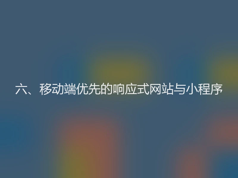 六、移动端优先的响应式网站与小程序