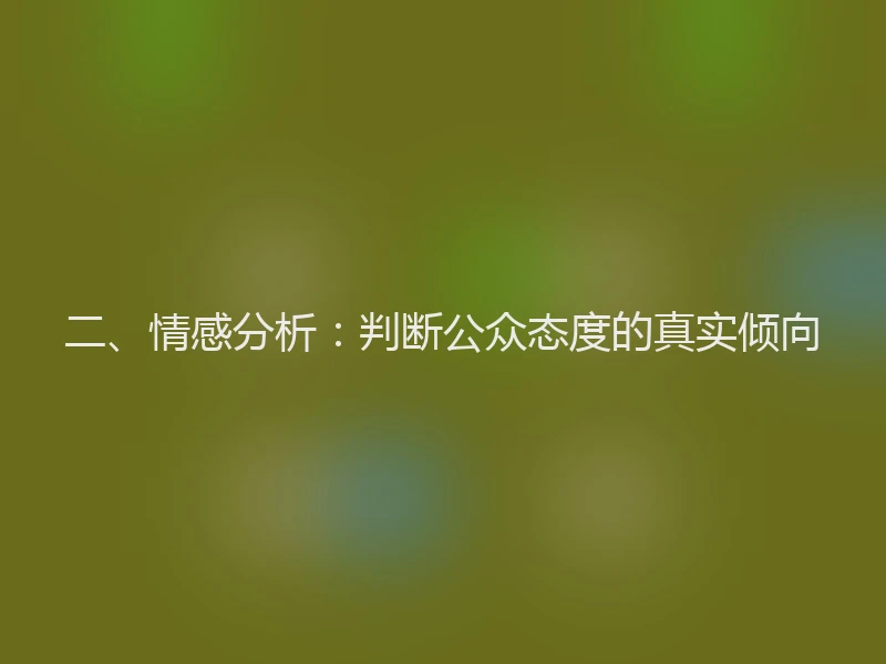 二、情感分析：判断公众态度的真实倾向