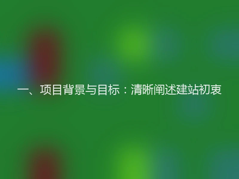 一、项目背景与目标：清晰阐述建站初衷