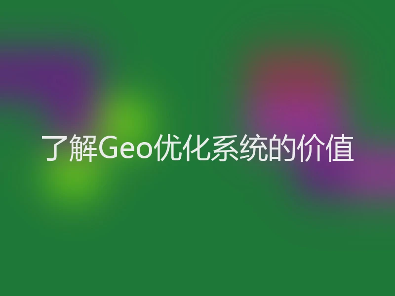 了解Geo优化系统的价值