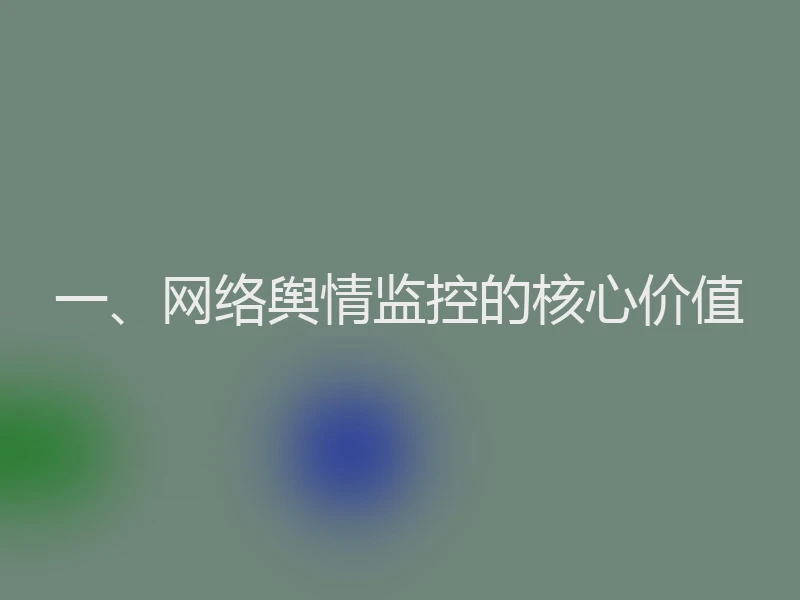 一、网络舆情监控的核心价值