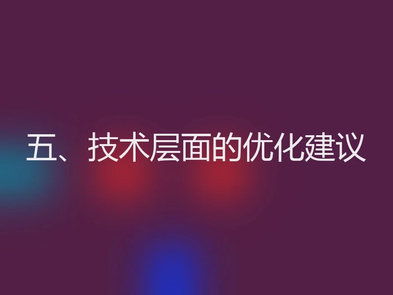 五、技术层面的优化建议