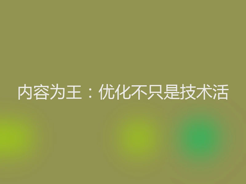 内容为王：优化不只是技术活