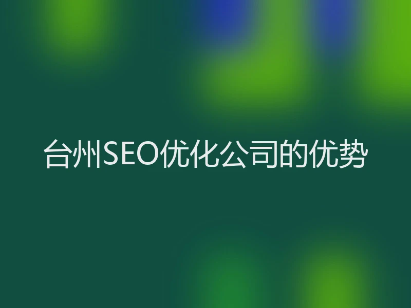台州SEO优化公司的优势