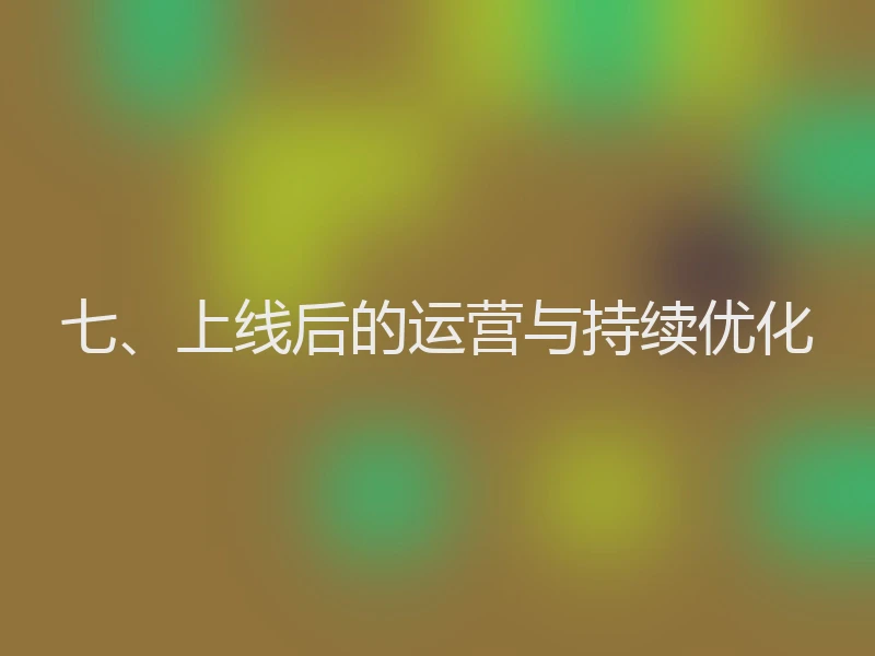 七、上线后的运营与持续优化