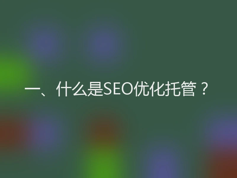 一、什么是SEO优化托管？