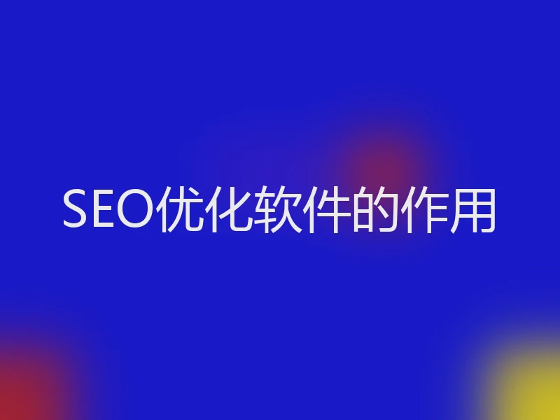 SEO优化软件的作用