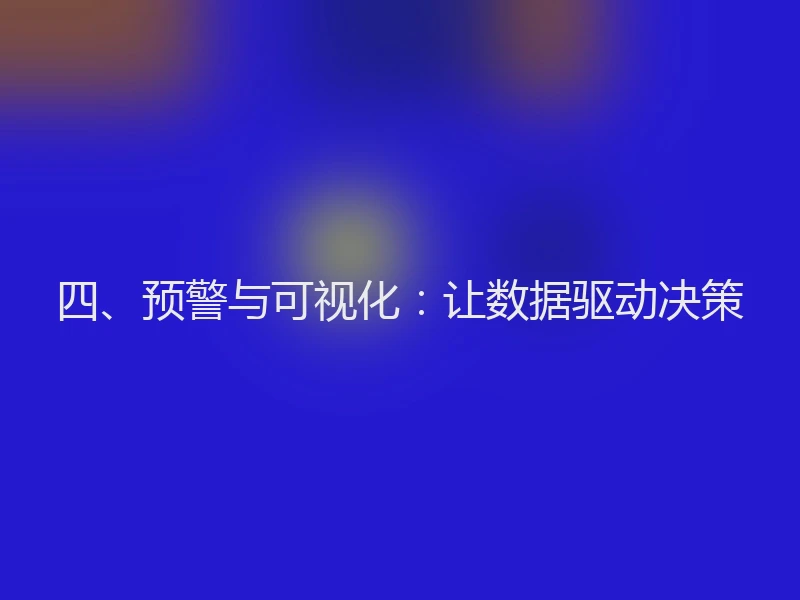 四、预警与可视化：让数据驱动决策