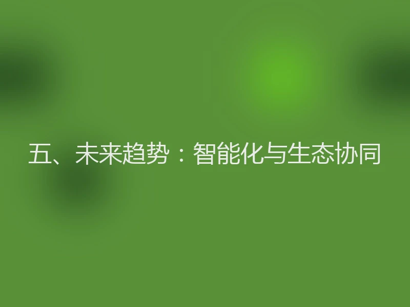 五、未来趋势：智能化与生态协同