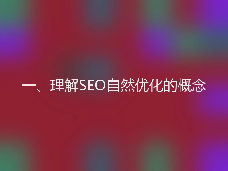一、理解SEO自然优化的概念