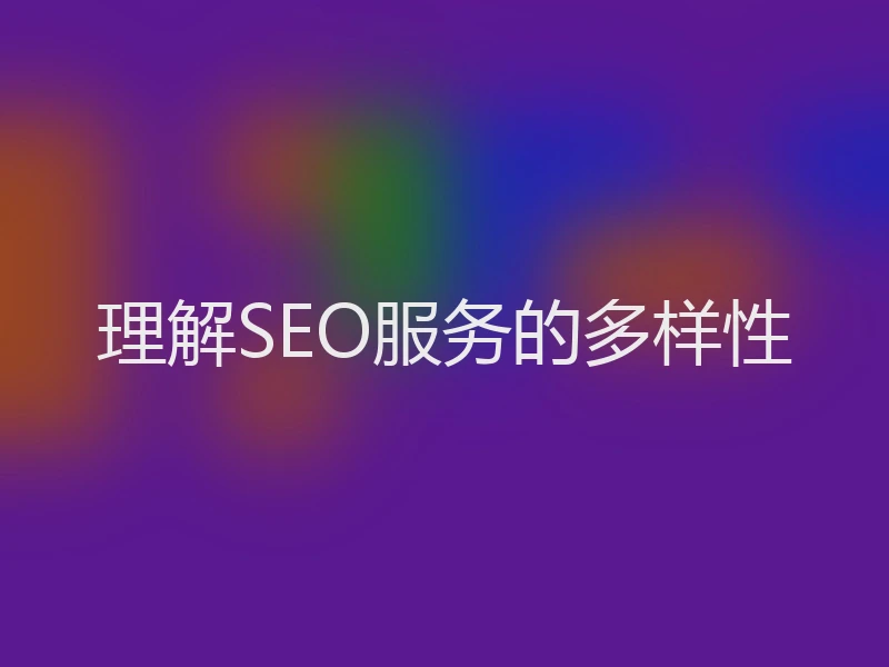 理解SEO服务的多样性