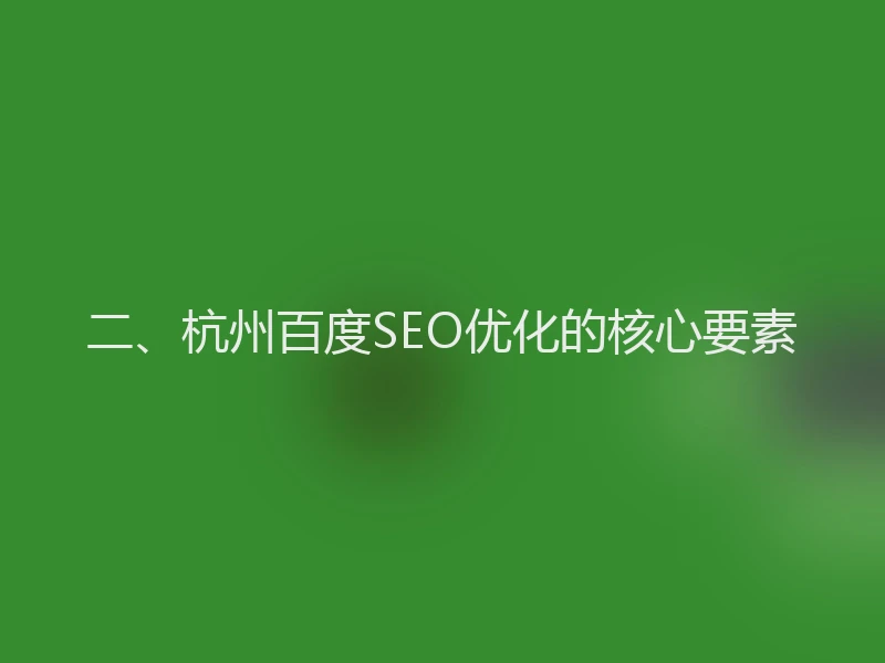 二、杭州百度SEO优化的核心要素