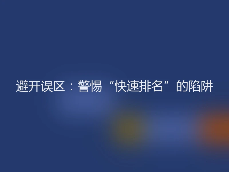 避开误区：警惕“快速排名”的陷阱