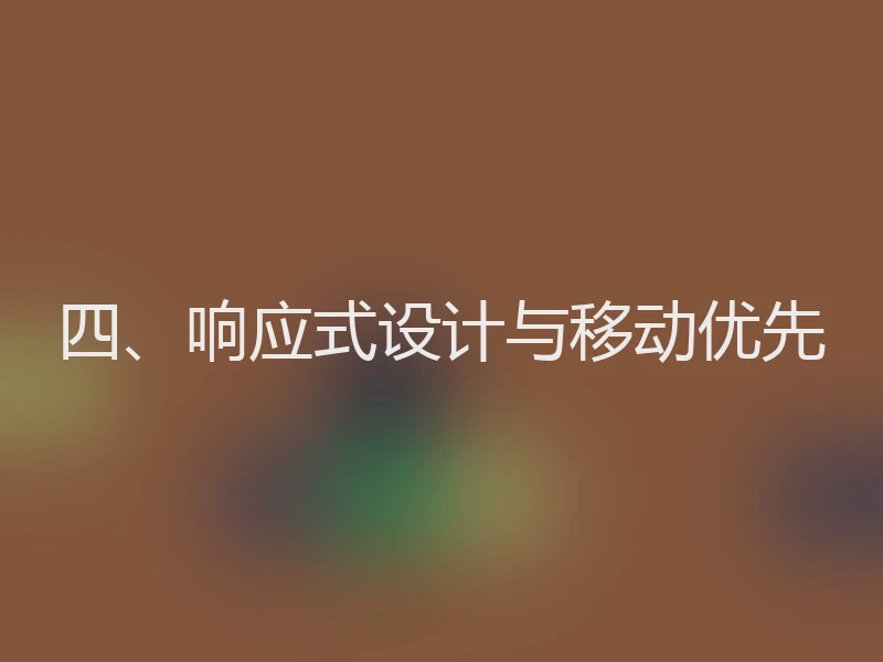 四、响应式设计与移动优先