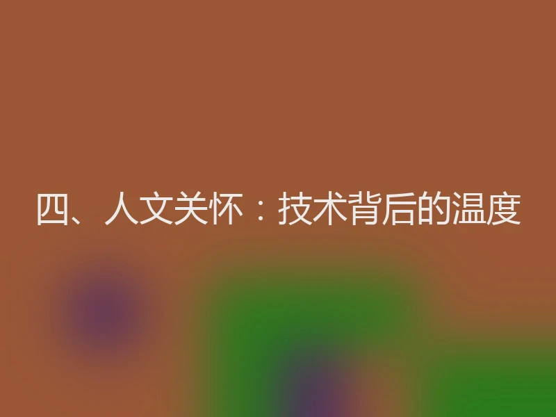 四、人文关怀：技术背后的温度