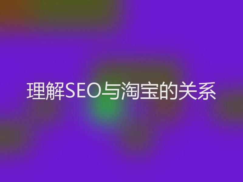 理解SEO与淘宝的关系