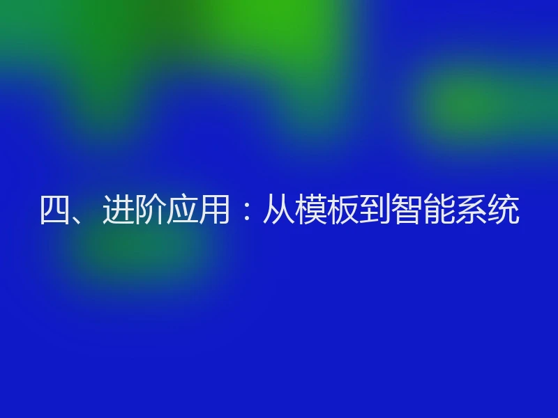 四、进阶应用：从模板到智能系统