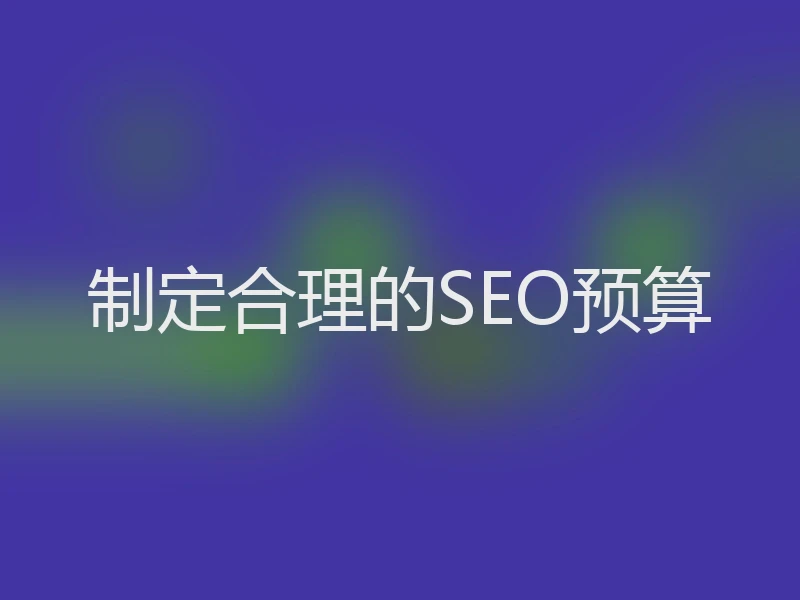 制定合理的SEO预算