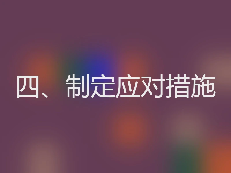 四、制定应对措施