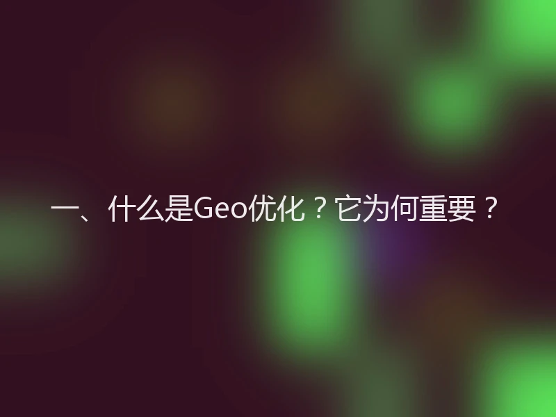 一、什么是Geo优化？它为何重要？