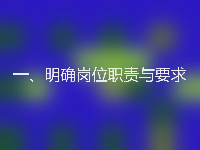 一、明确岗位职责与要求