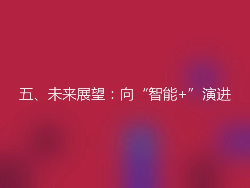 五、未来展望：向“智能+”演进