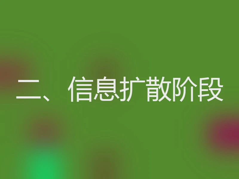 二、信息扩散阶段