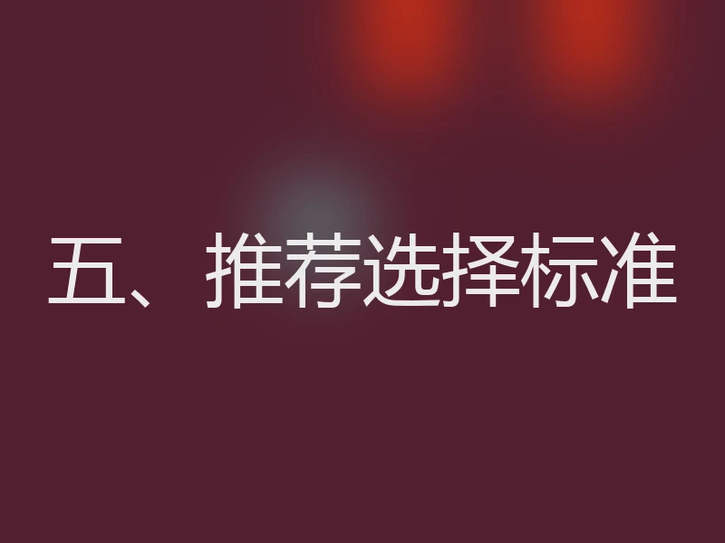 五、推荐选择标准