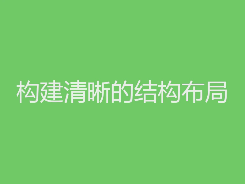 构建清晰的结构布局