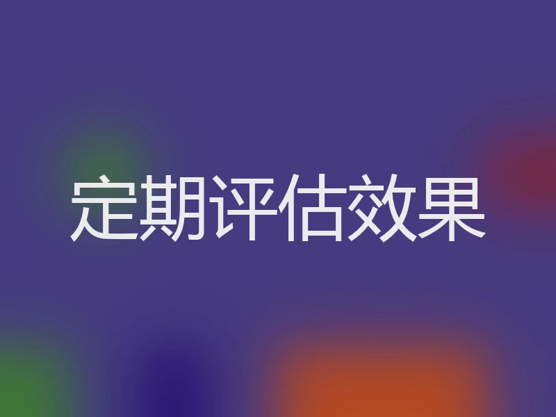 定期评估效果