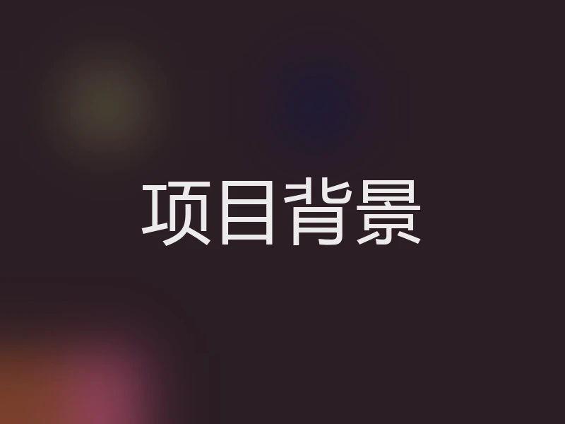 项目背景