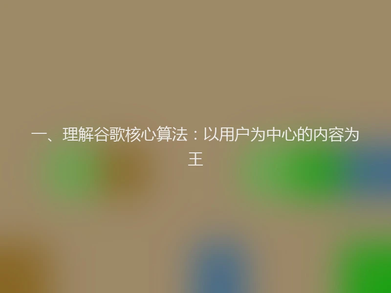 一、理解谷歌核心算法：以用户为中心的内容为王