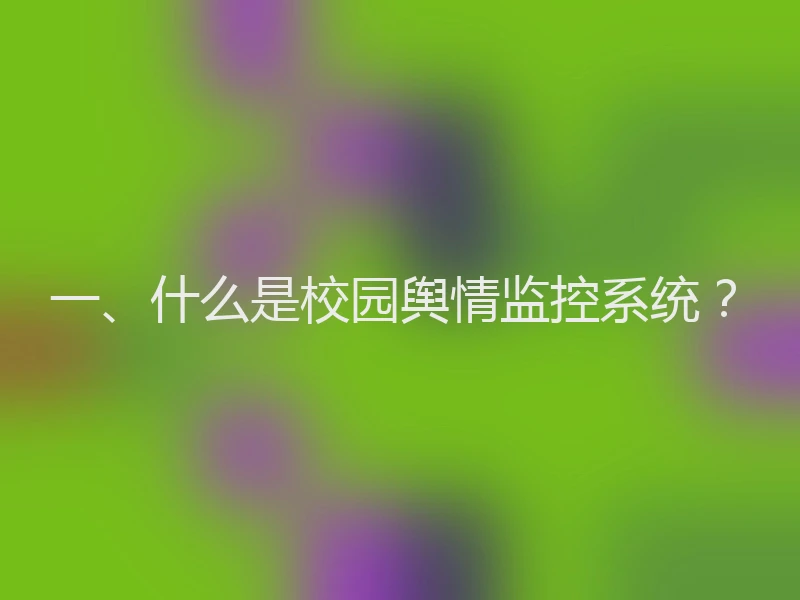 一、什么是校园舆情监控系统？