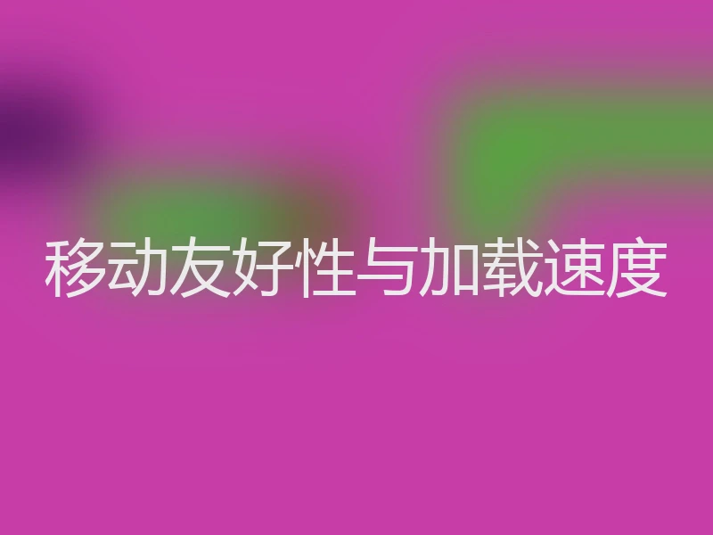 移动友好性与加载速度