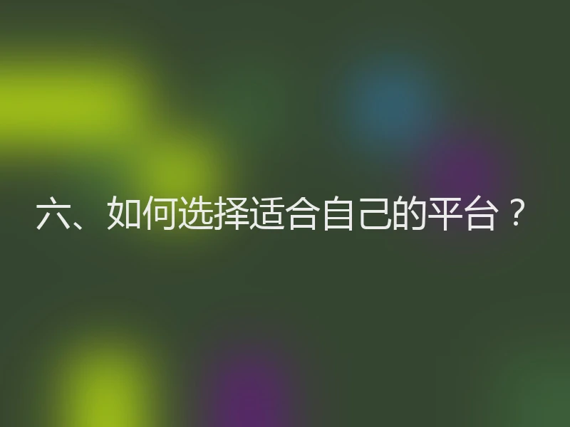 六、如何选择适合自己的平台？
