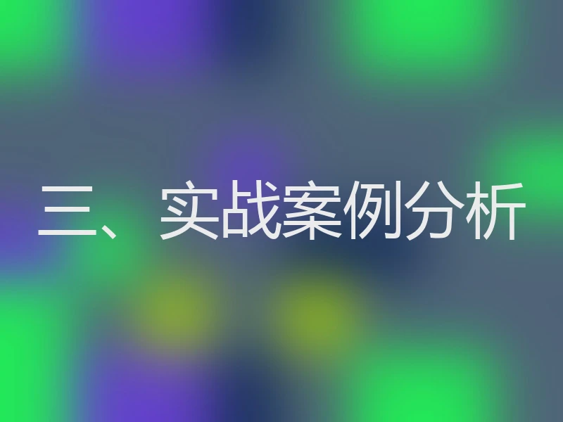 三、实战案例分析