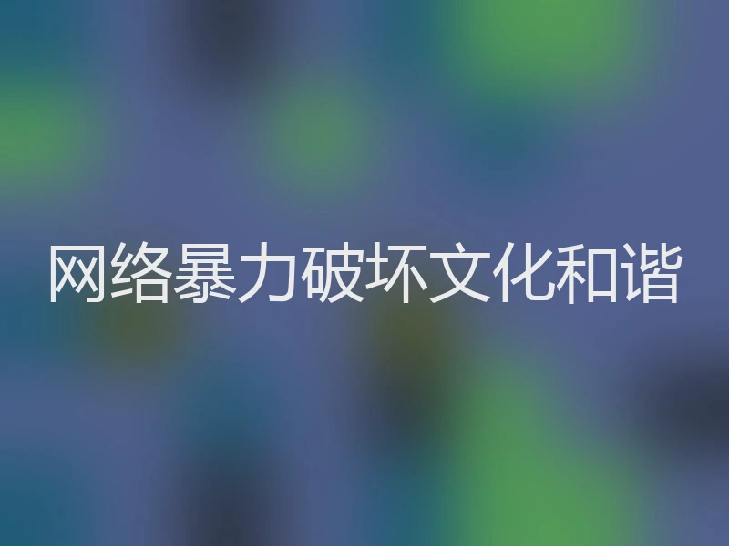 网络暴力破坏文化和谐