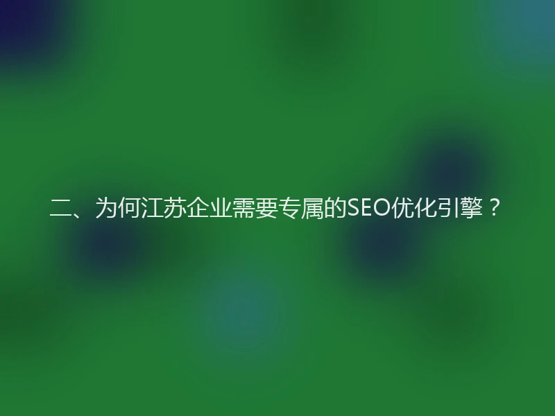 二、为何江苏企业需要专属的SEO优化引擎？