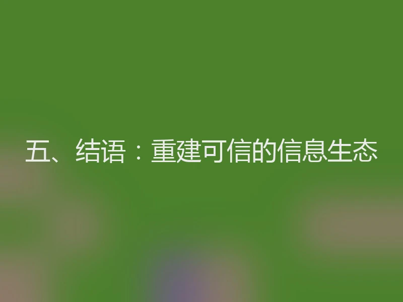 五、结语：重建可信的信息生态